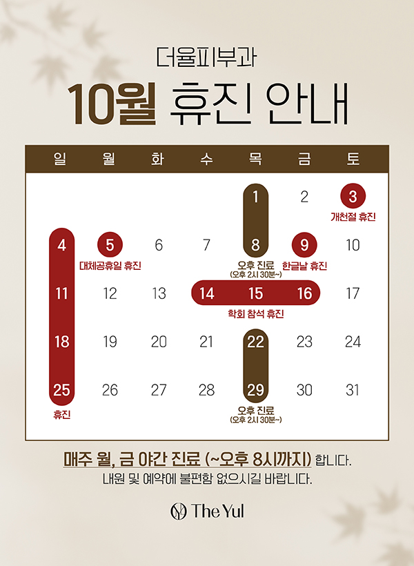 10월 진료안내