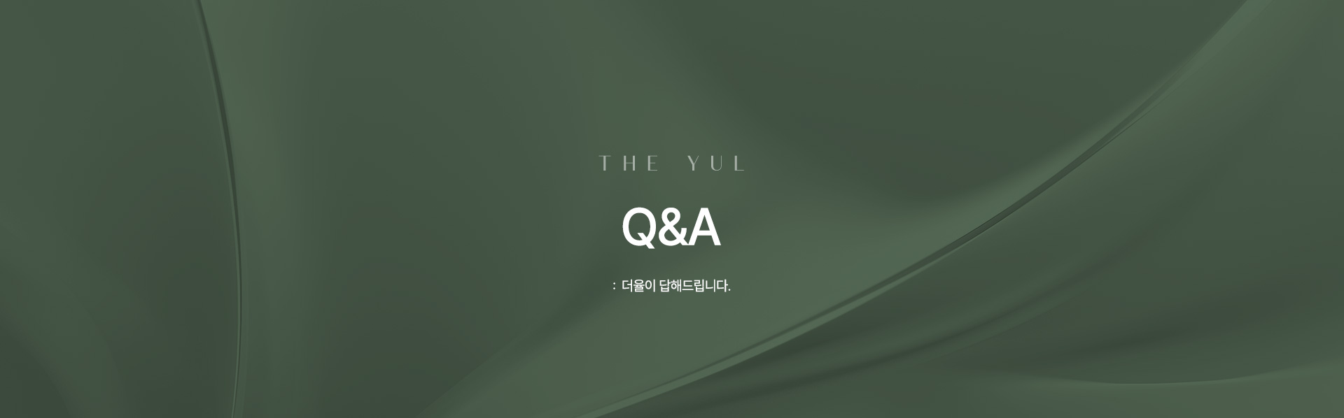 더율성형외과 Q&A